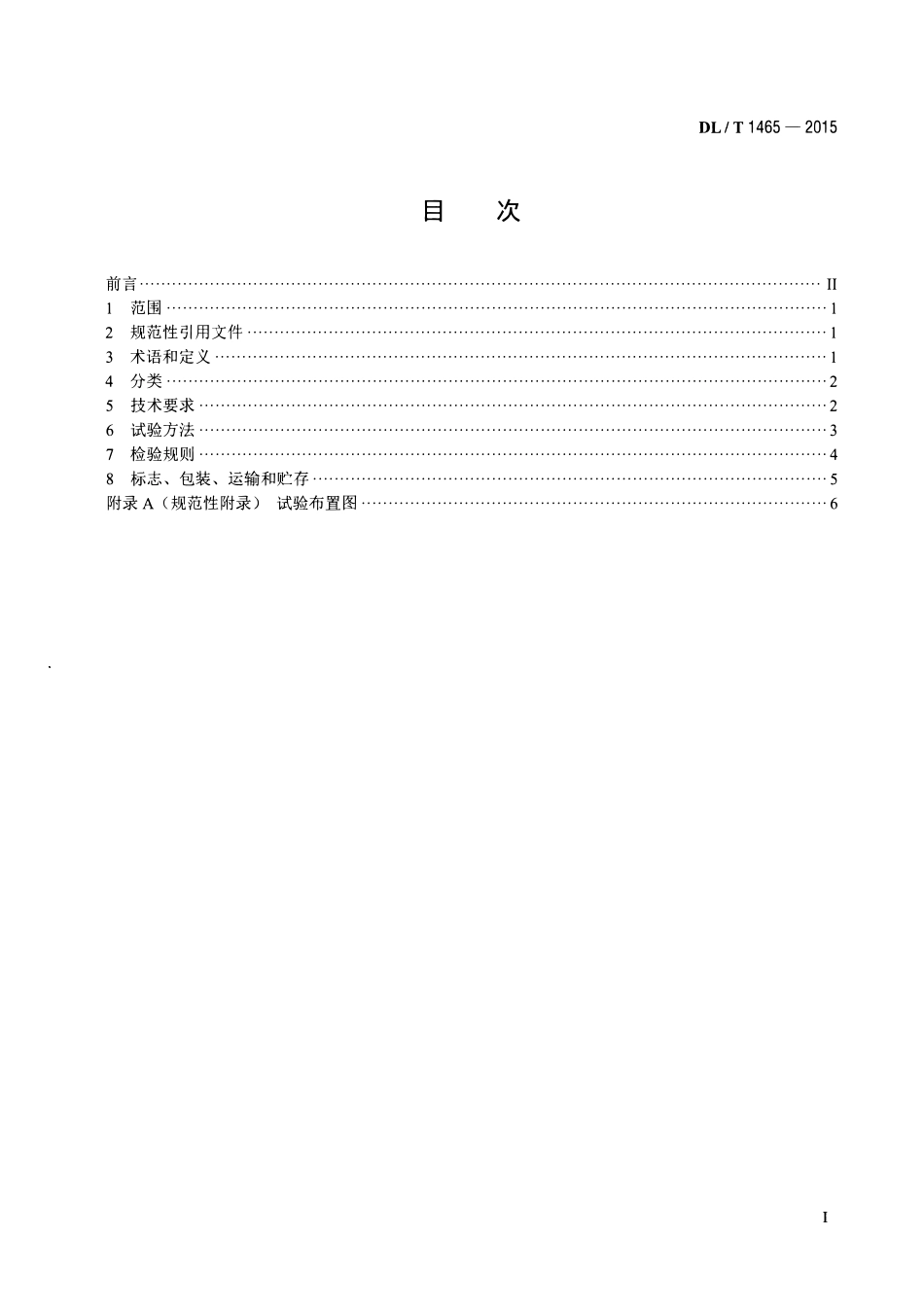 DLT1465-2015 10kV带电作业用绝缘平台.pdf_第2页