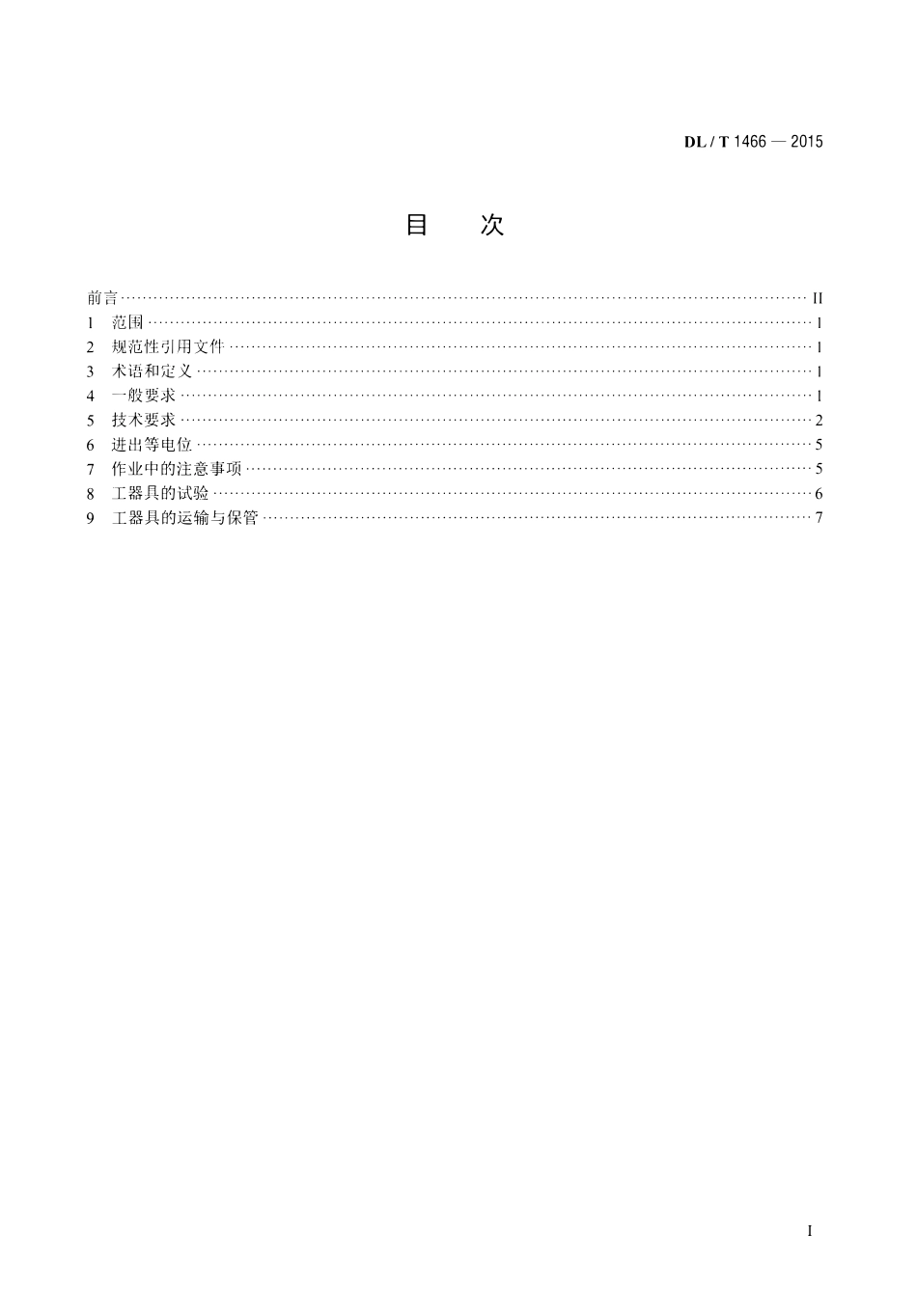 DLT1466-2015 750kV交流同塔双回输电线路带电作业技术导则.pdf_第2页