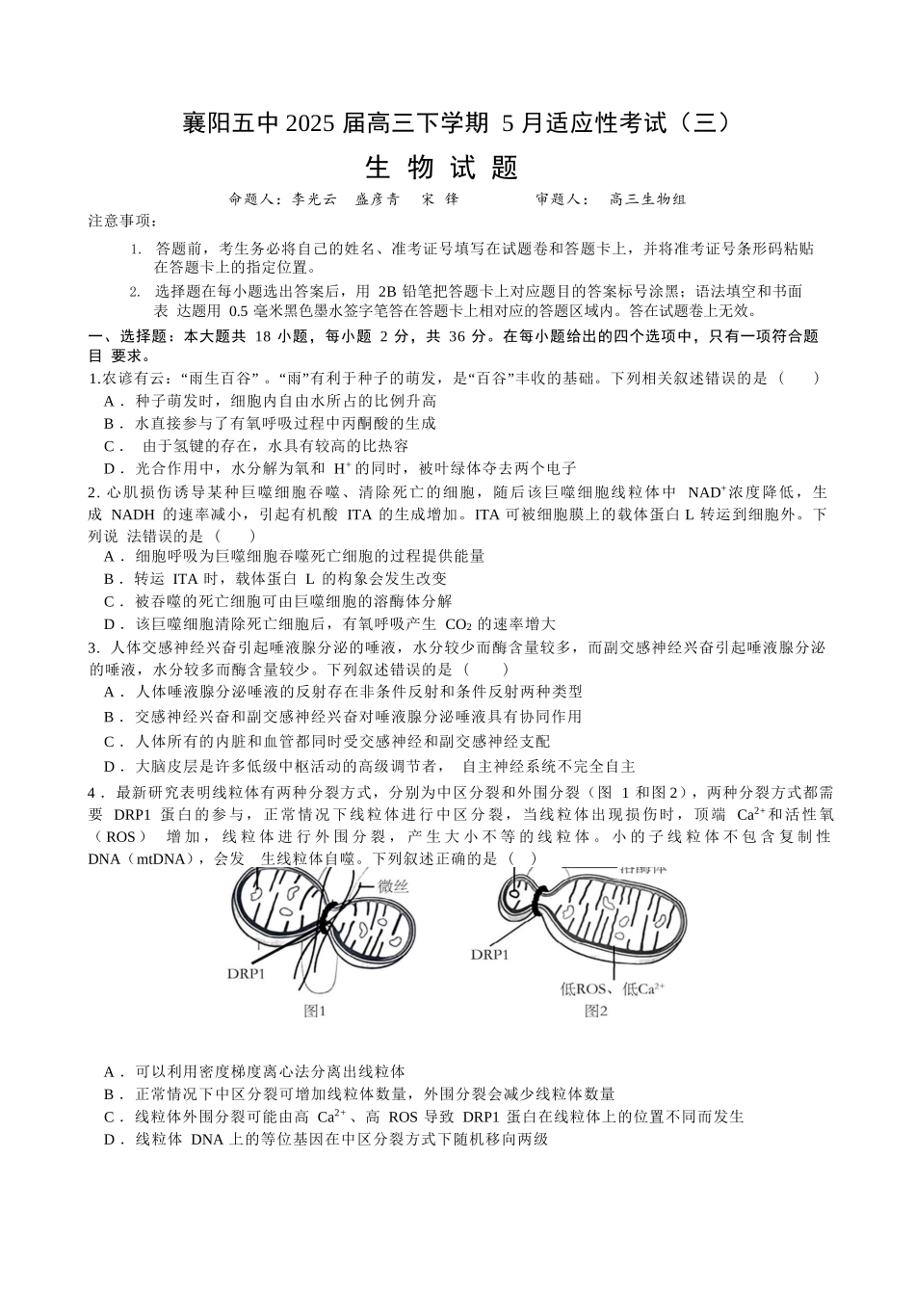 生物试卷【湖北名校】【湖北卷】湖北省襄阳五中2025届高三下学期5月适应性考试（三）（5.20-5.21）.docx_第1页