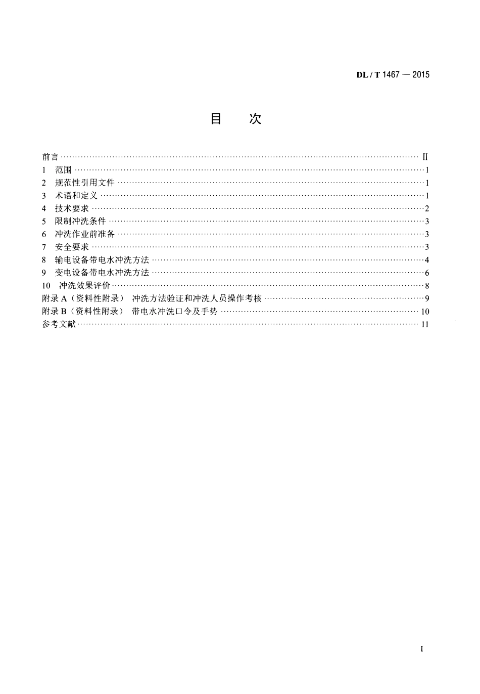 DLT1467-2015 500kV交流输变电设备带电水冲洗作业技术规范.pdf_第2页