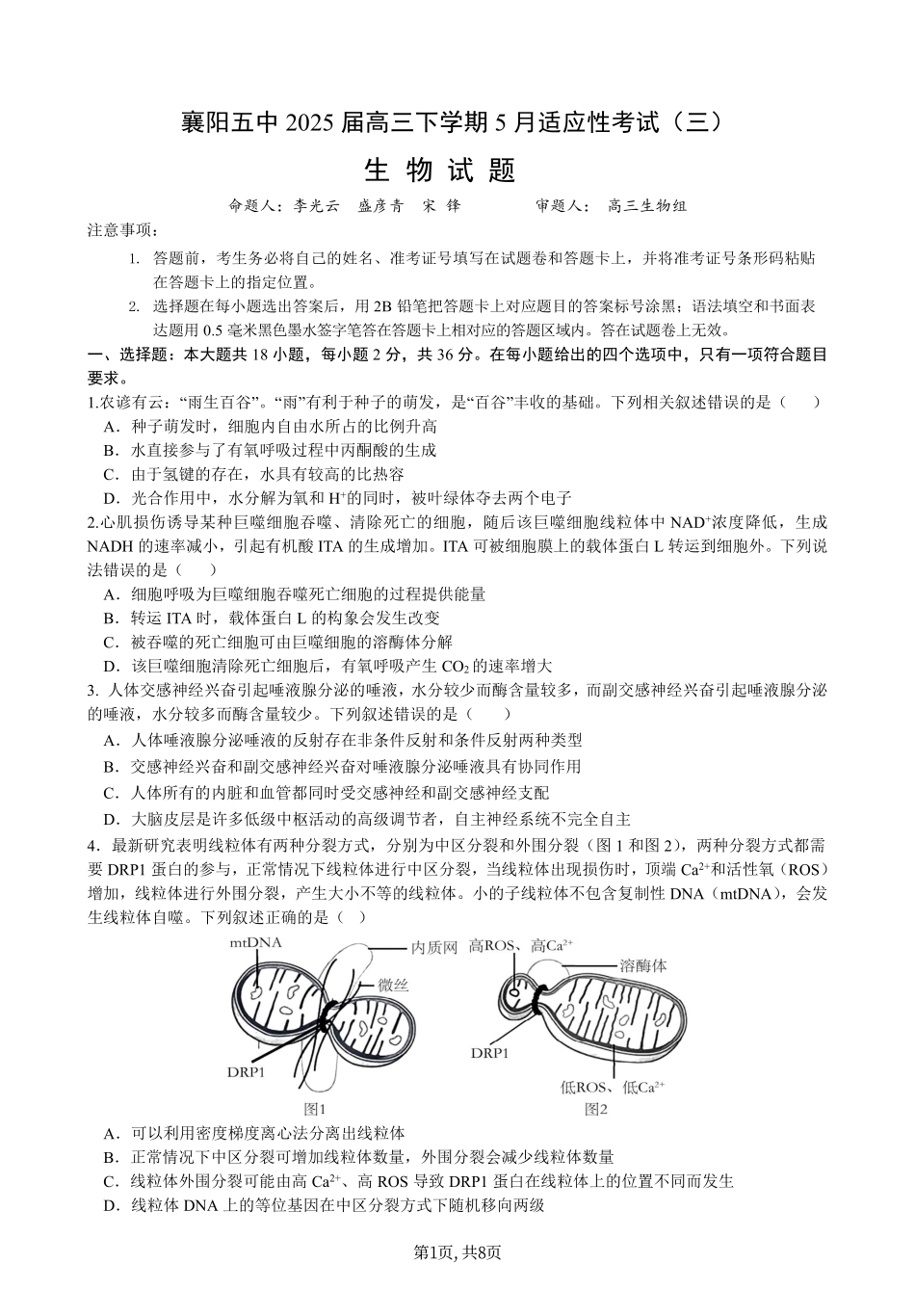 生物试卷【湖北名校】【湖北卷】湖北省襄阳五中2025届高三下学期5月适应性考试（三）（5.20-5.21）.pdf_第1页