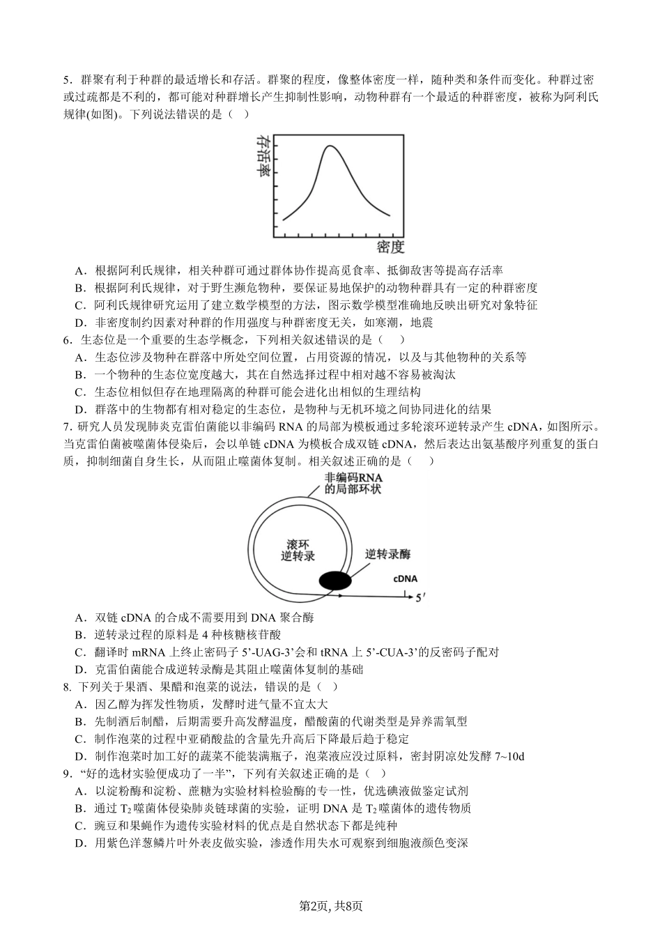 生物试卷【湖北名校】【湖北卷】湖北省襄阳五中2025届高三下学期5月适应性考试（三）（5.20-5.21）.pdf_第2页