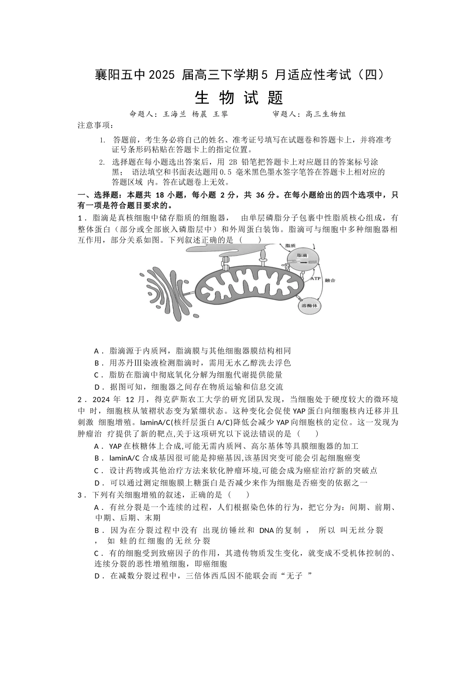 生物试卷【湖北名校】【湖北卷】湖北省襄阳五中2025届高三下学期5月适应性考试（四）（5.29-5.30））.docx_第1页