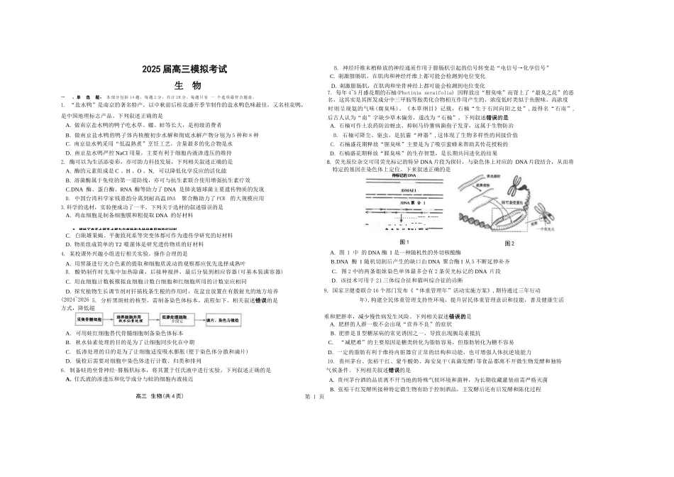 生物试卷【江苏名校】【江苏卷】江苏省海安高级中学2025届高三下学期高考模拟考试试卷（5.28-5.29）.docx_第1页