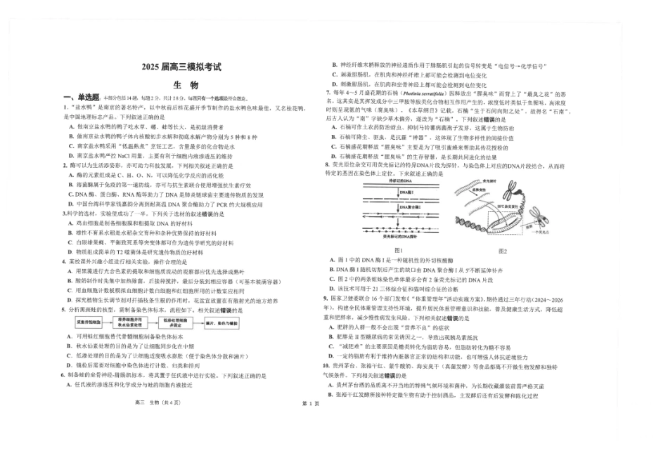 生物试卷【江苏名校】【江苏卷】江苏省海安高级中学2025届高三下学期高考模拟考试试卷（5.28-5.29）.pdf_第1页