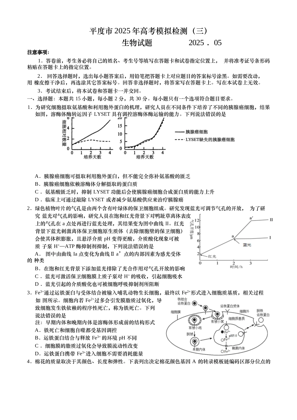 生物试卷【山东卷】山东省青岛市平度市2025年（届）高三高考模拟检测（三）（平度三模）（5.24-5.26）.docx_第1页