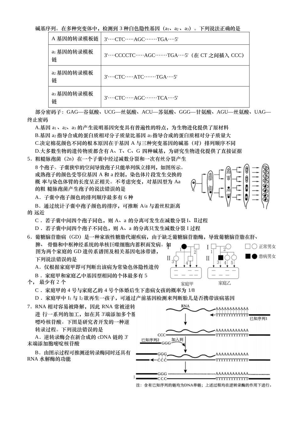生物试卷【山东卷】山东省青岛市平度市2025年（届）高三高考模拟检测（三）（平度三模）（5.24-5.26）.docx_第2页