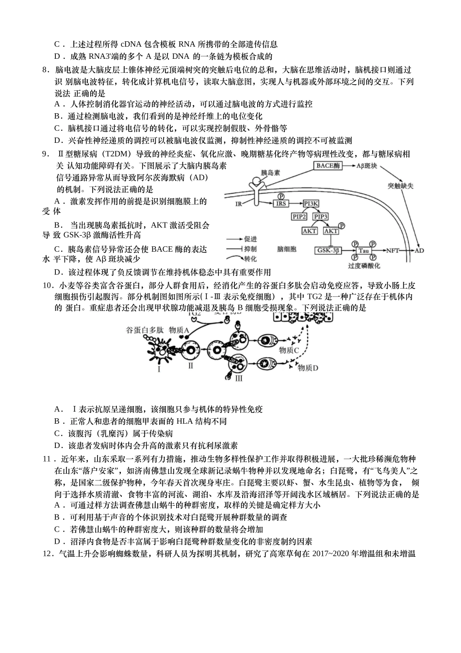 生物试卷【山东卷】山东省青岛市平度市2025年（届）高三高考模拟检测（三）（平度三模）（5.24-5.26）.docx_第3页