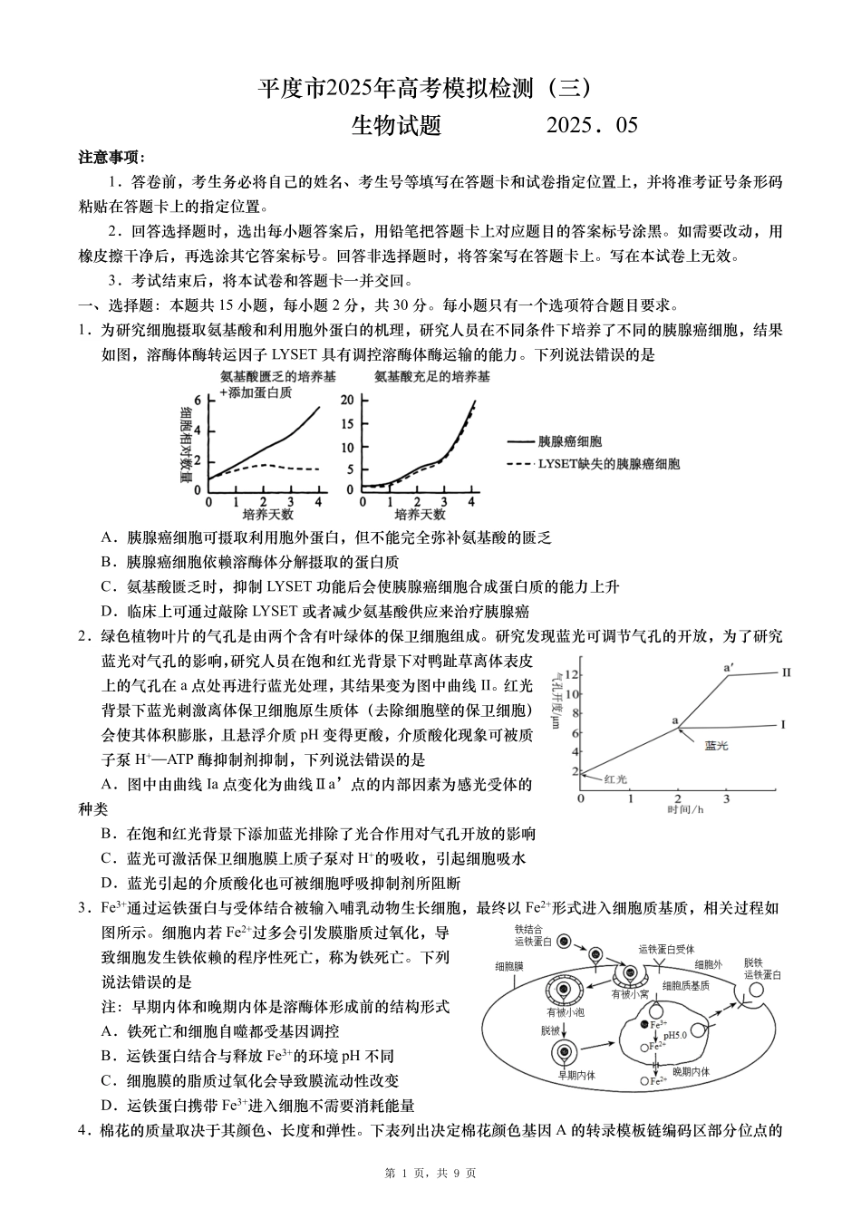生物试卷【山东卷】山东省青岛市平度市2025年（届）高三高考模拟检测（三）（平度三模）（5.24-5.26）.pdf_第1页