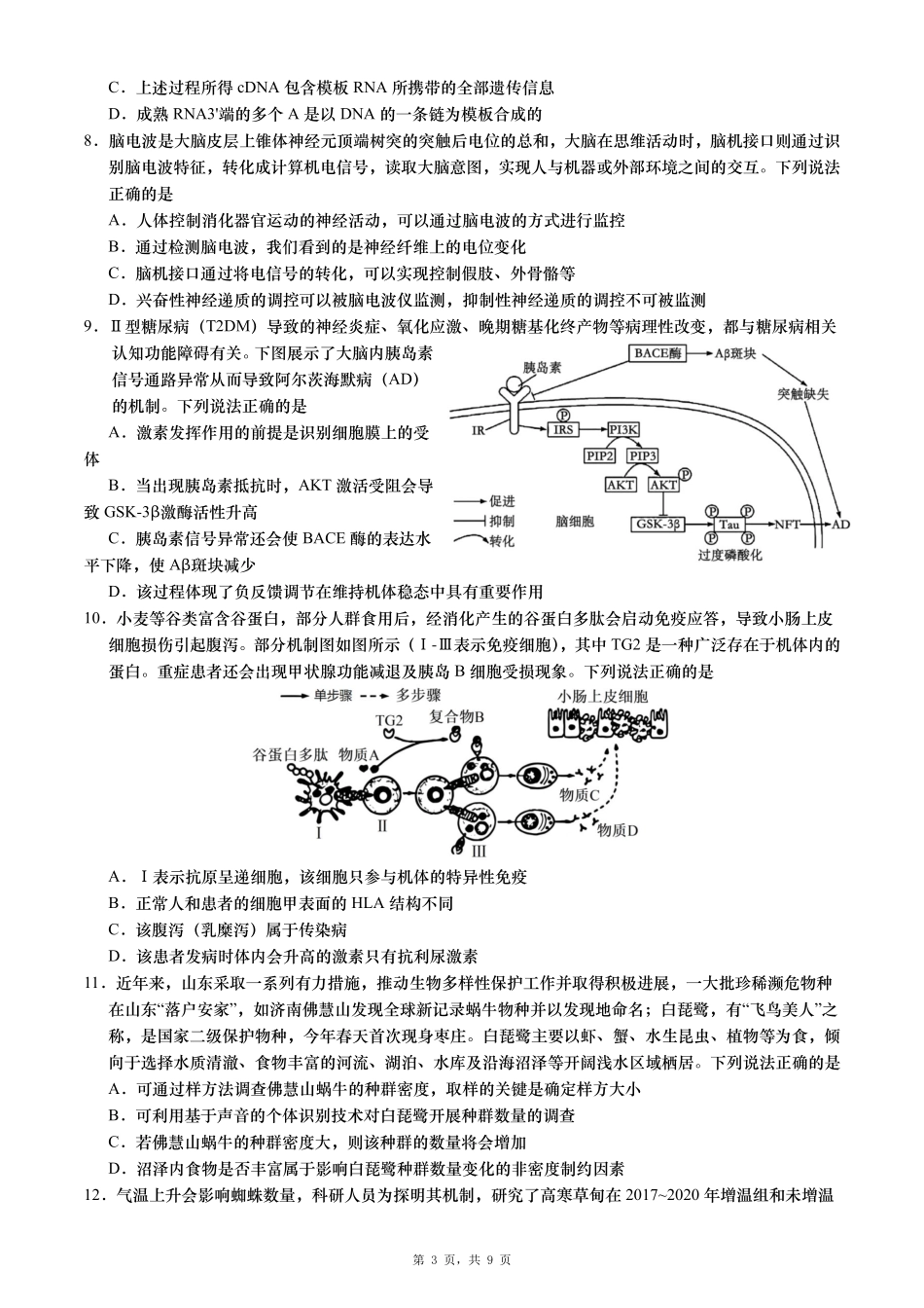 生物试卷【山东卷】山东省青岛市平度市2025年（届）高三高考模拟检测（三）（平度三模）（5.24-5.26）.pdf_第3页