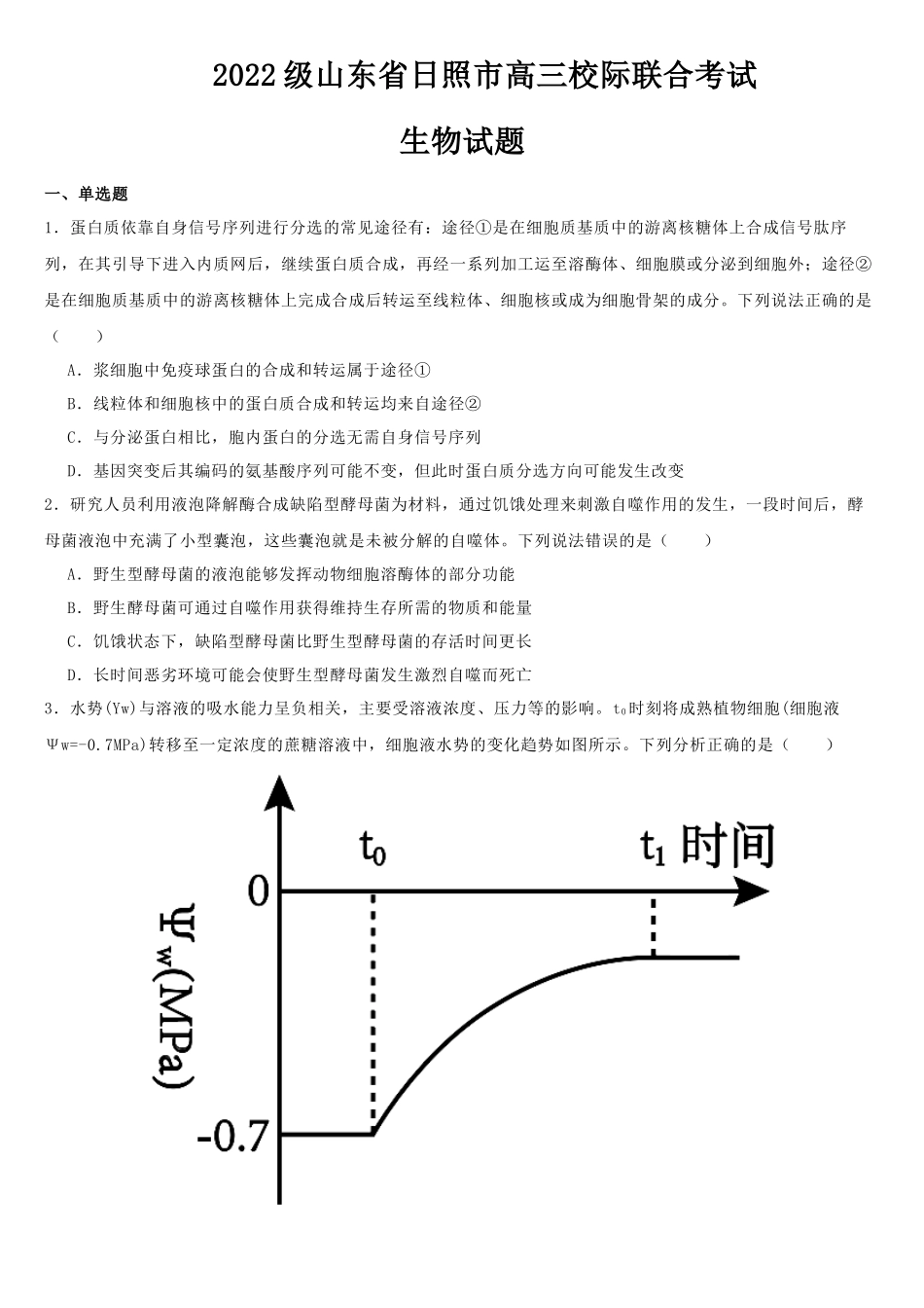 生物试卷【山东卷】山东省日照市2022级（2025届）高三5月校际联合考试（日照三模）（5.28-5.30）.docx_第1页