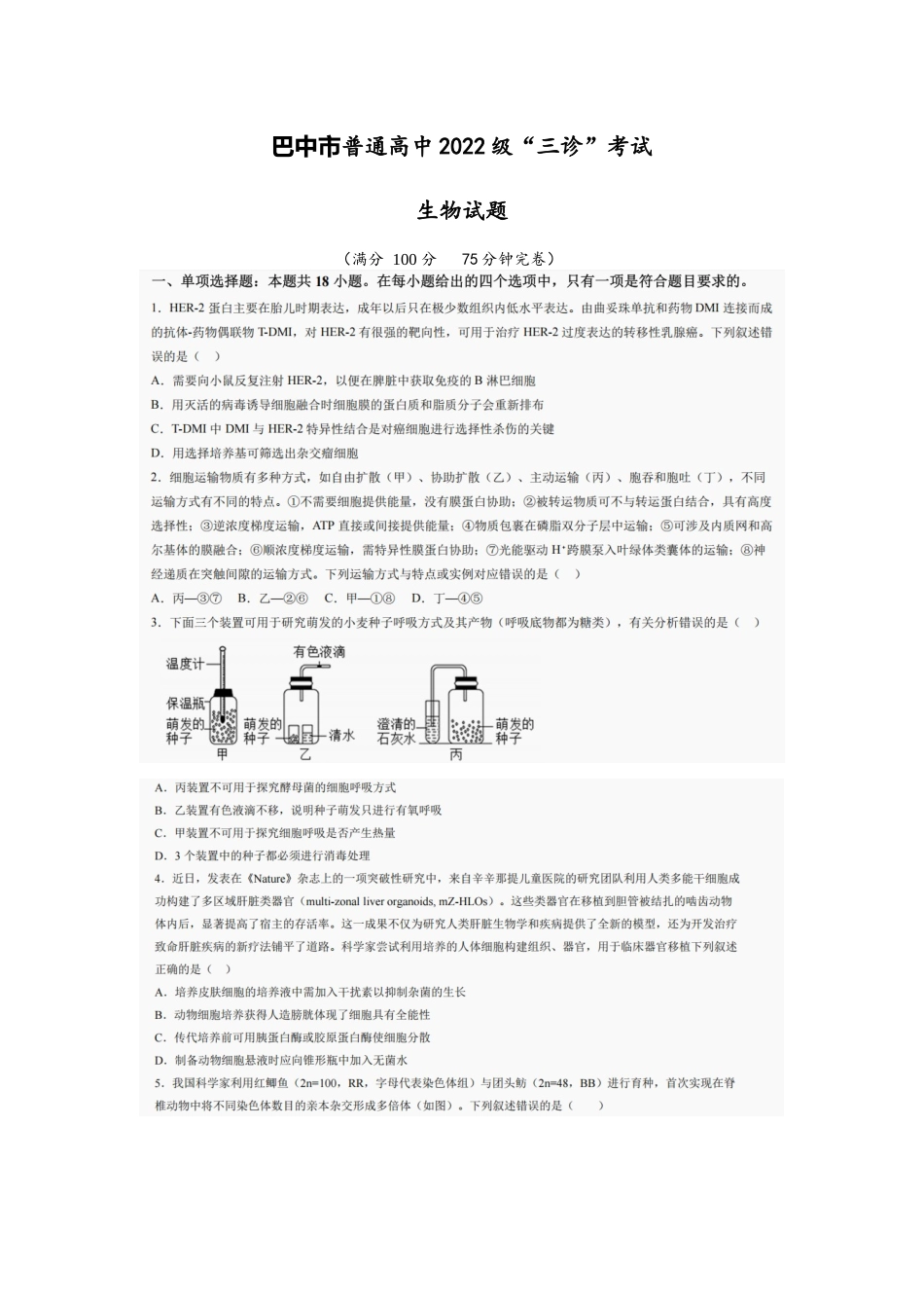 生物试卷【四川卷】四川省巴中市普通高中2022级（2025届）高三“三诊”考试（5.26-5.28）.docx_第1页
