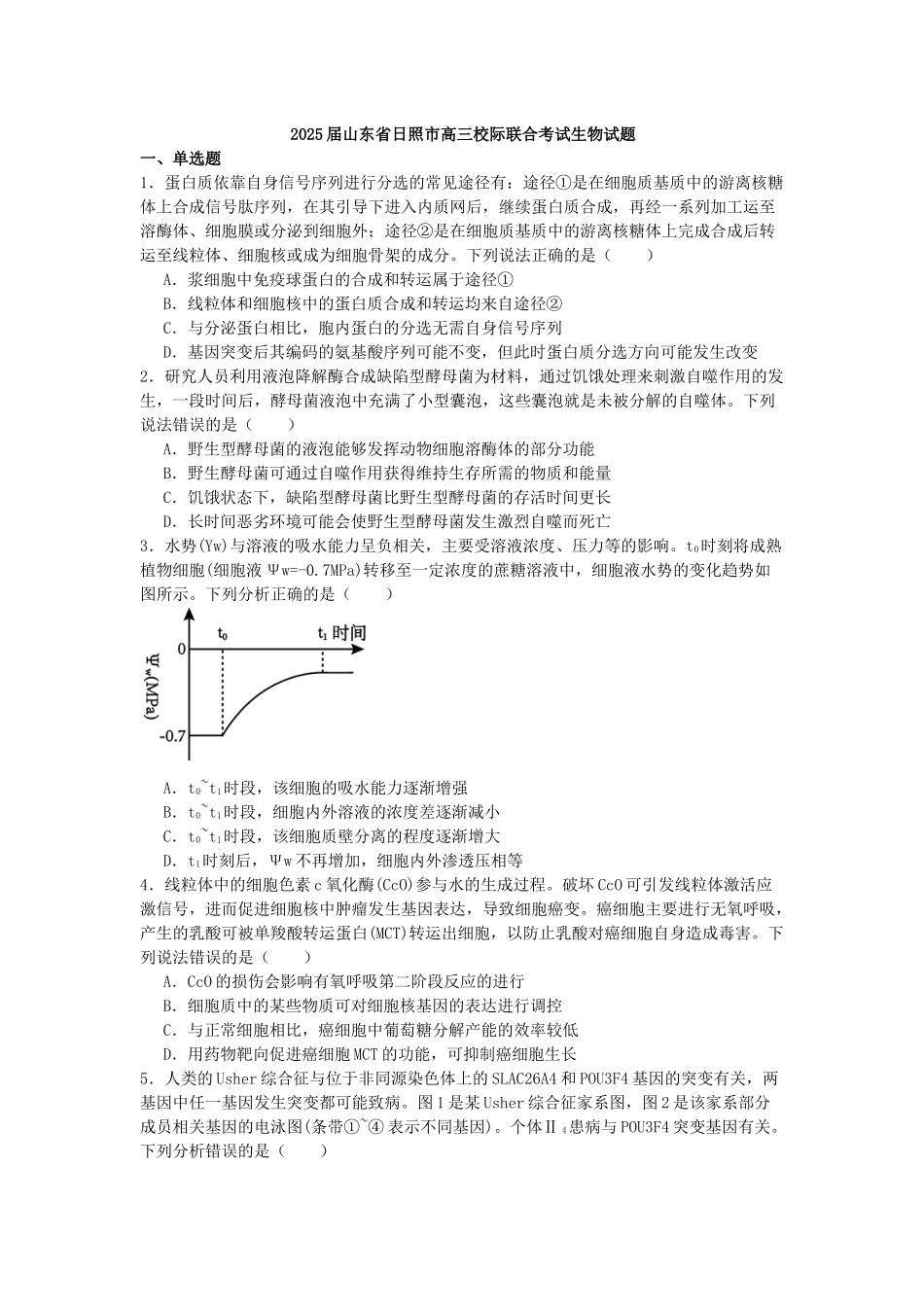生物试卷+答案【山东卷】山东省日照市2022级（2025届）高三5月校际联合考试（日照三模）（5.28-5.30）.docx_第1页