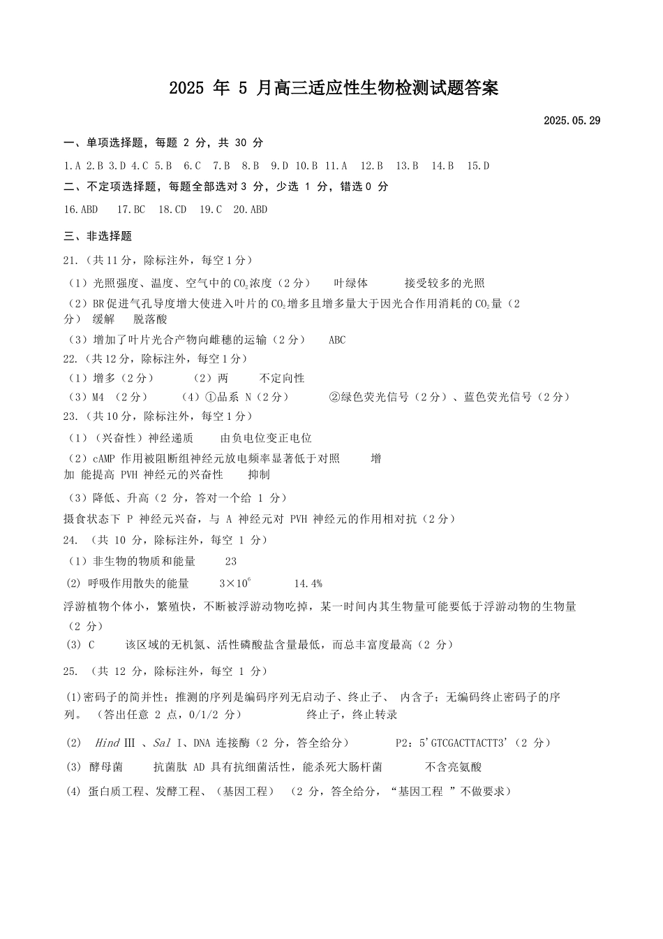 生物试卷答案【百强校】【山东卷】山东省山东师范大学附属中学2025年5月高三适应性检测测试（5.25-5.26）.docx_第1页
