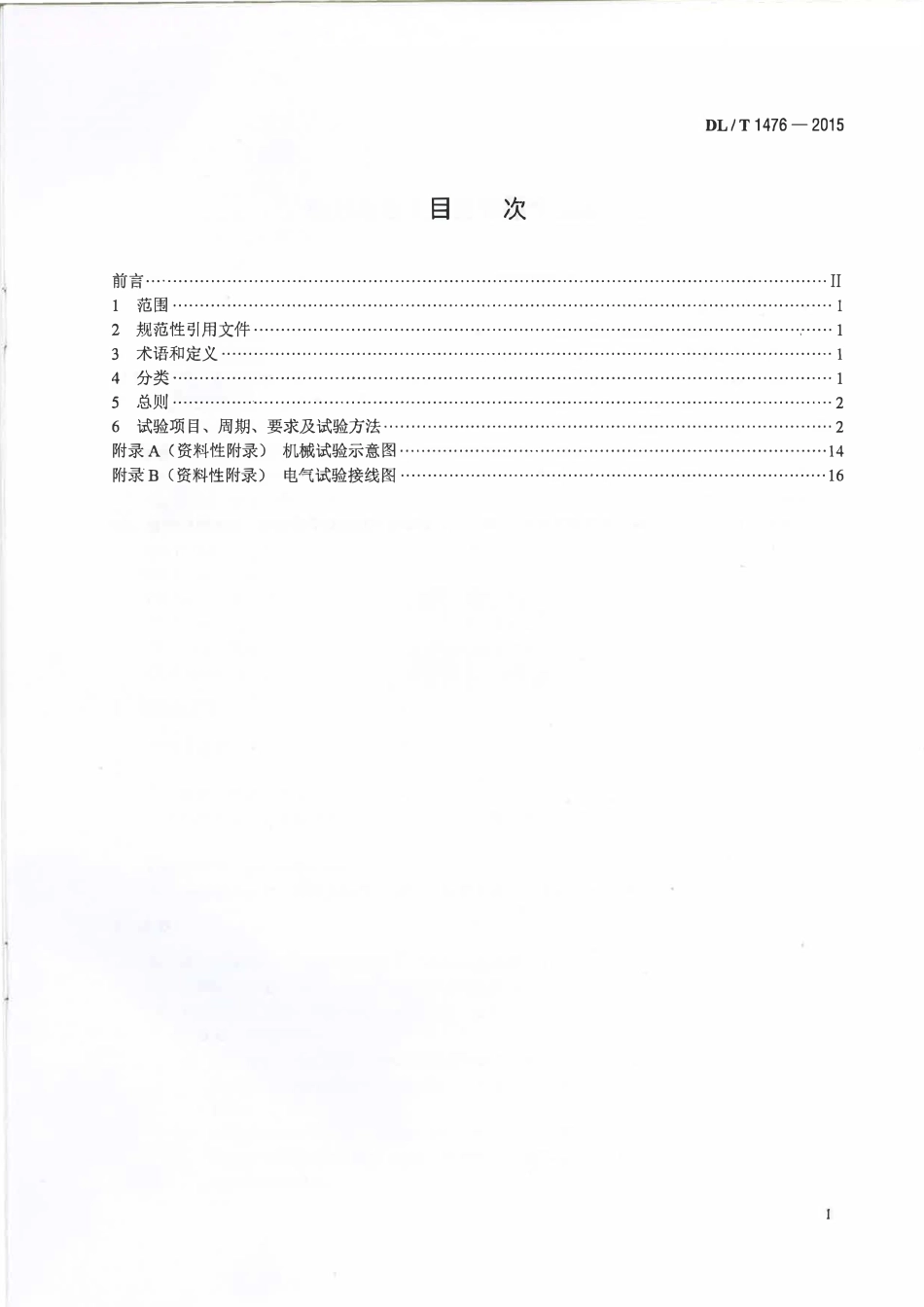 DLT1476-2015 电力安全工器具预防性试验规程.pdf_第2页