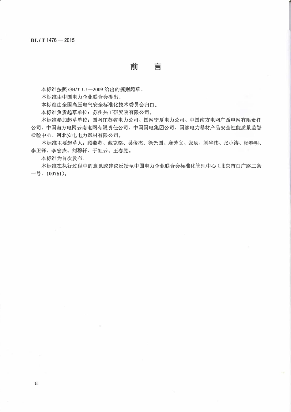 DLT1476-2015 电力安全工器具预防性试验规程.pdf_第3页