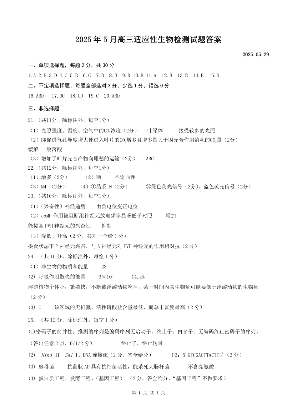 生物试卷答案【百强校】【山东卷】山东省山东师范大学附属中学2025年5月高三适应性检测测试（5.25-5.26）.pdf_第1页