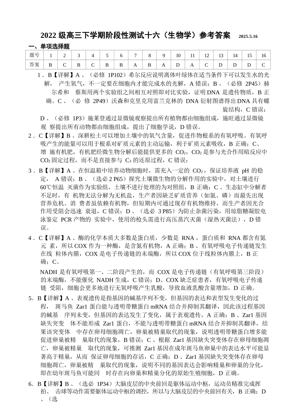 生物试卷答案【广西卷】广西壮族自治区柳州高中2025届高三下学期高考前适应性练习暨2022级高三阶段性测试十六（5.14-5.16）.docx_第1页