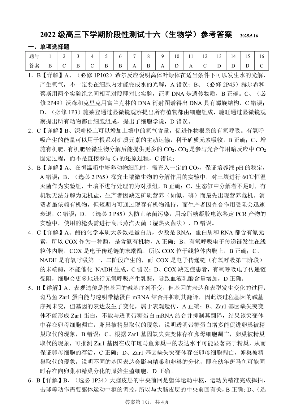 生物试卷答案【广西卷】广西壮族自治区柳州高中2025届高三下学期高考前适应性练习暨2022级高三阶段性测试十六（5.14-5.16）.pdf_第1页