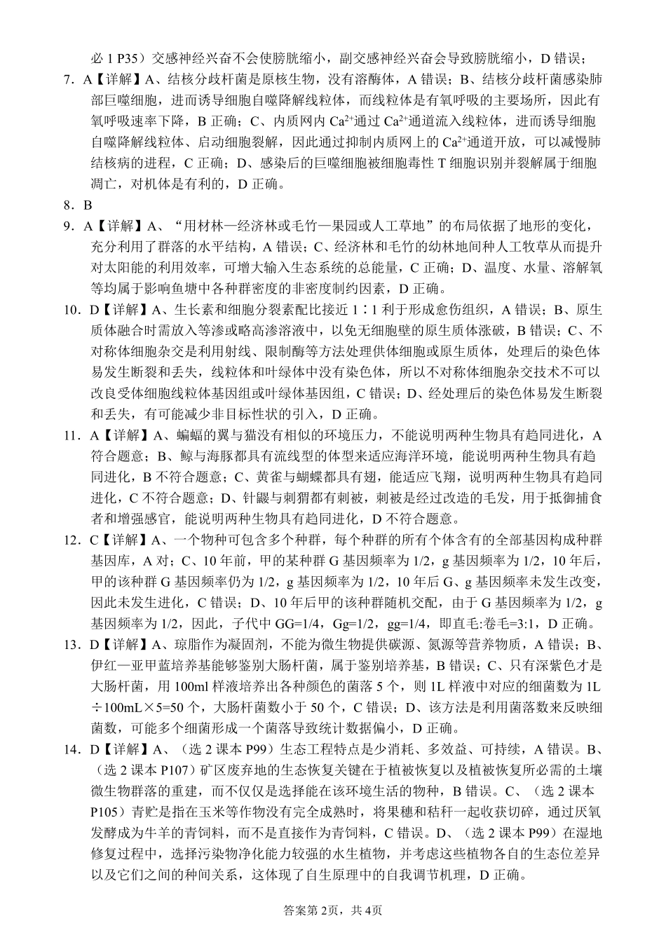 生物试卷答案【广西卷】广西壮族自治区柳州高中2025届高三下学期高考前适应性练习暨2022级高三阶段性测试十六（5.14-5.16）.pdf_第2页