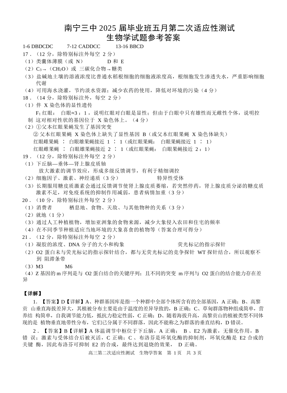 生物试卷答案【广西卷】广西壮族自治区南宁市第三中学2025届高三毕业班五月第二次适应性测试（南宁三中二模）（5.21-5.23）.docx_第1页