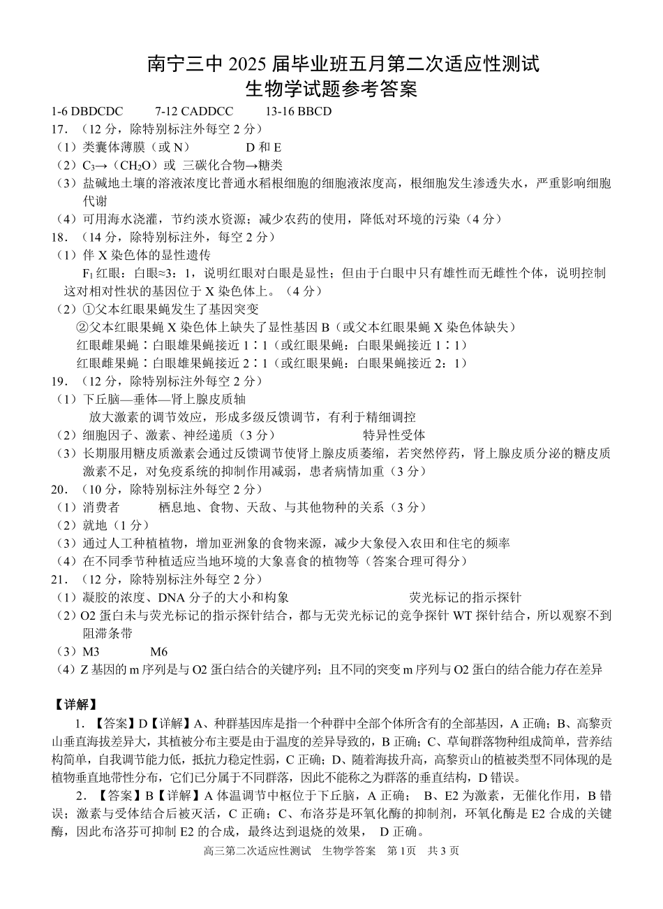 生物试卷答案【广西卷】广西壮族自治区南宁市第三中学2025届高三毕业班五月第二次适应性测试（南宁三中二模）（5.21-5.23）.pdf_第1页