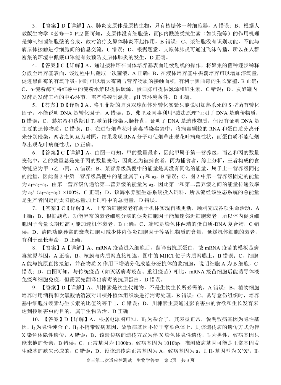 生物试卷答案【广西卷】广西壮族自治区南宁市第三中学2025届高三毕业班五月第二次适应性测试（南宁三中二模）（5.21-5.23）.pdf_第2页