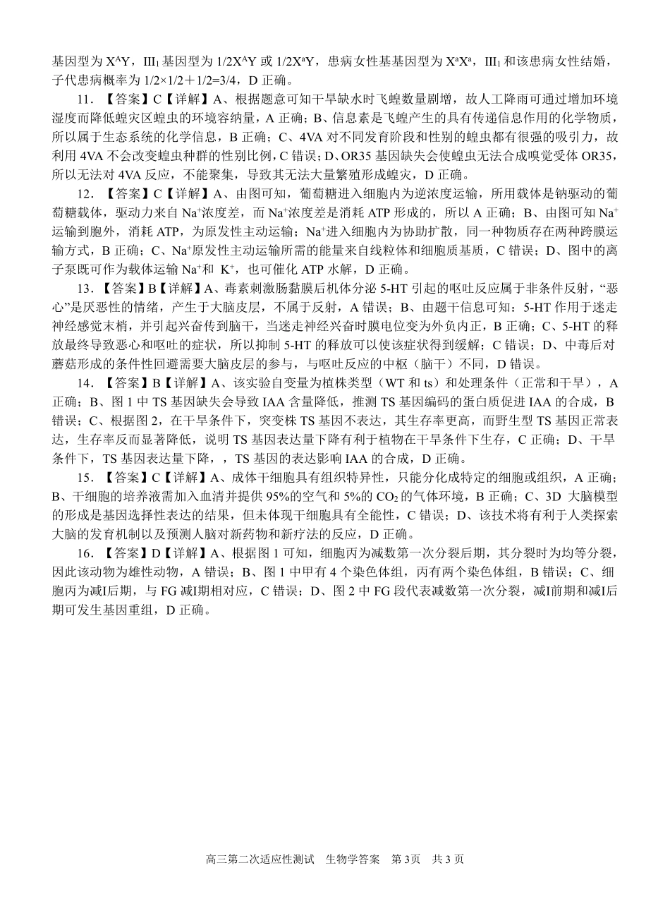 生物试卷答案【广西卷】广西壮族自治区南宁市第三中学2025届高三毕业班五月第二次适应性测试（南宁三中二模）（5.21-5.23）.pdf_第3页