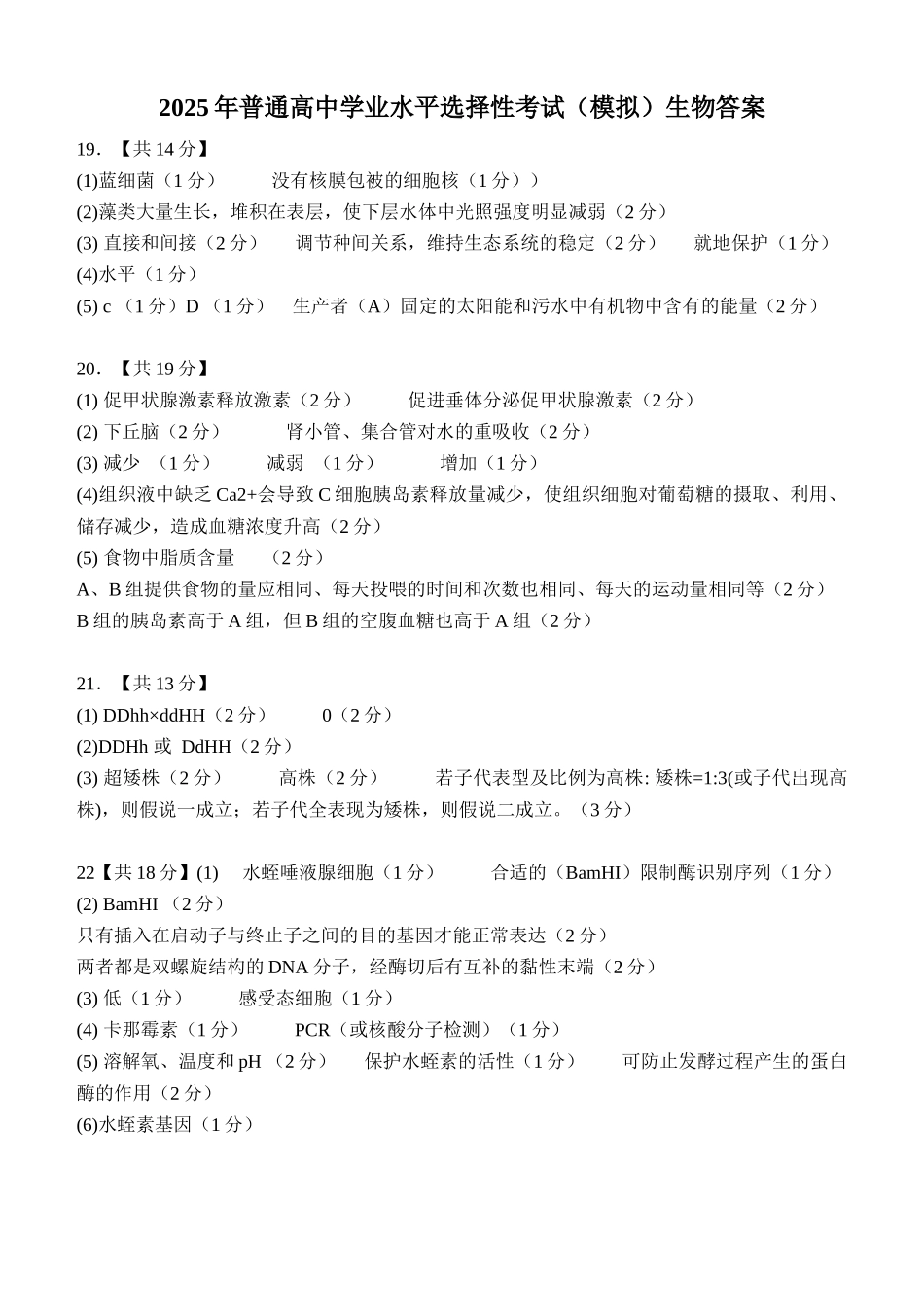 生物试卷答案【湖北名校】【湖北卷】湖北省沙市中学2025届高三下学期5月高考模拟预测（5.27-5.28）.docx_第1页