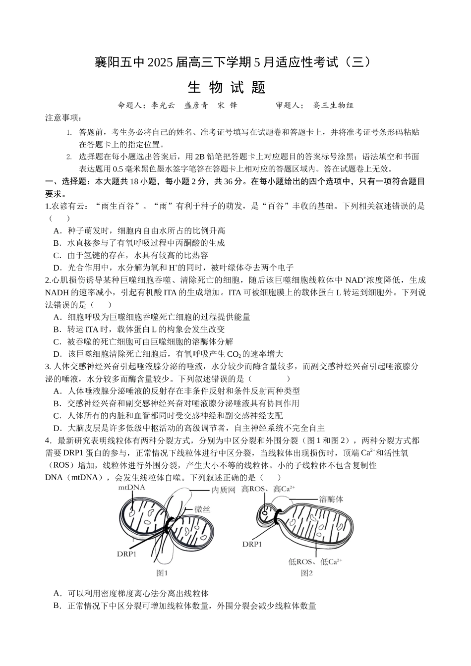 生物试卷答案【湖北名校】【湖北卷】湖北省襄阳五中2025届高三下学期5月适应性考试（三）（5.20-5.21）.docx_第1页