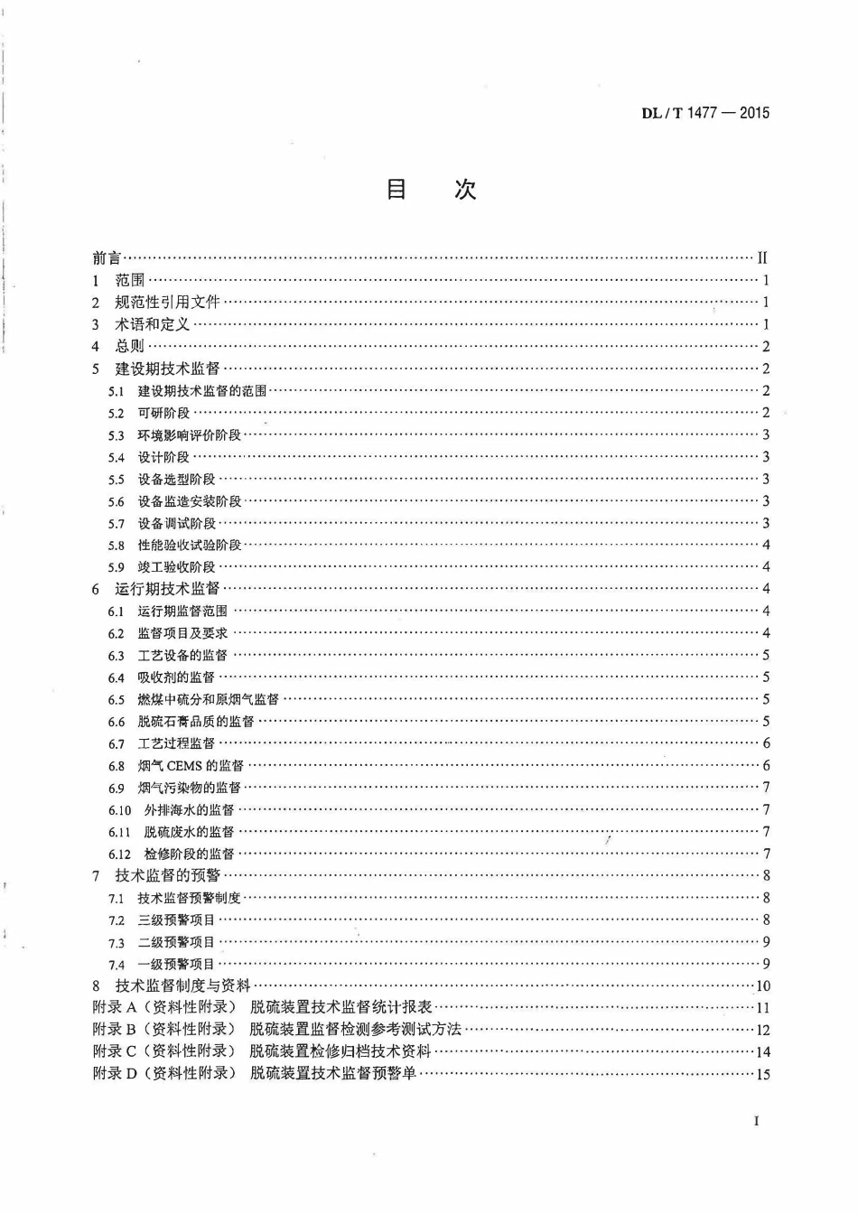 DLT1477-2015 火力发电厂脱硫装置技术监督导则.pdf_第2页