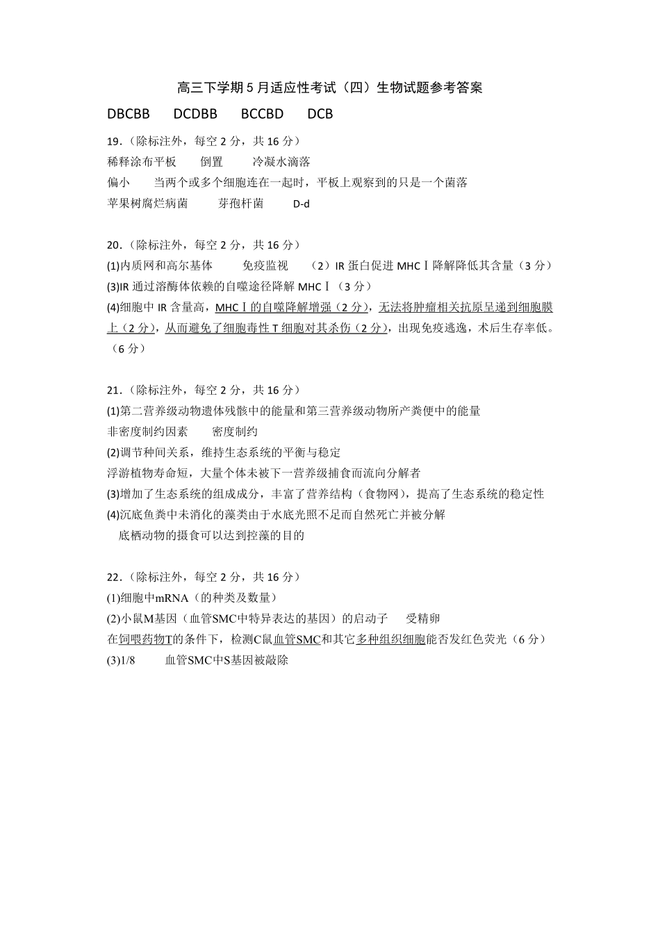 生物试卷答案【湖北名校】【湖北卷】湖北省襄阳五中2025届高三下学期5月适应性考试（四）（5.29-5.30））.pdf_第1页