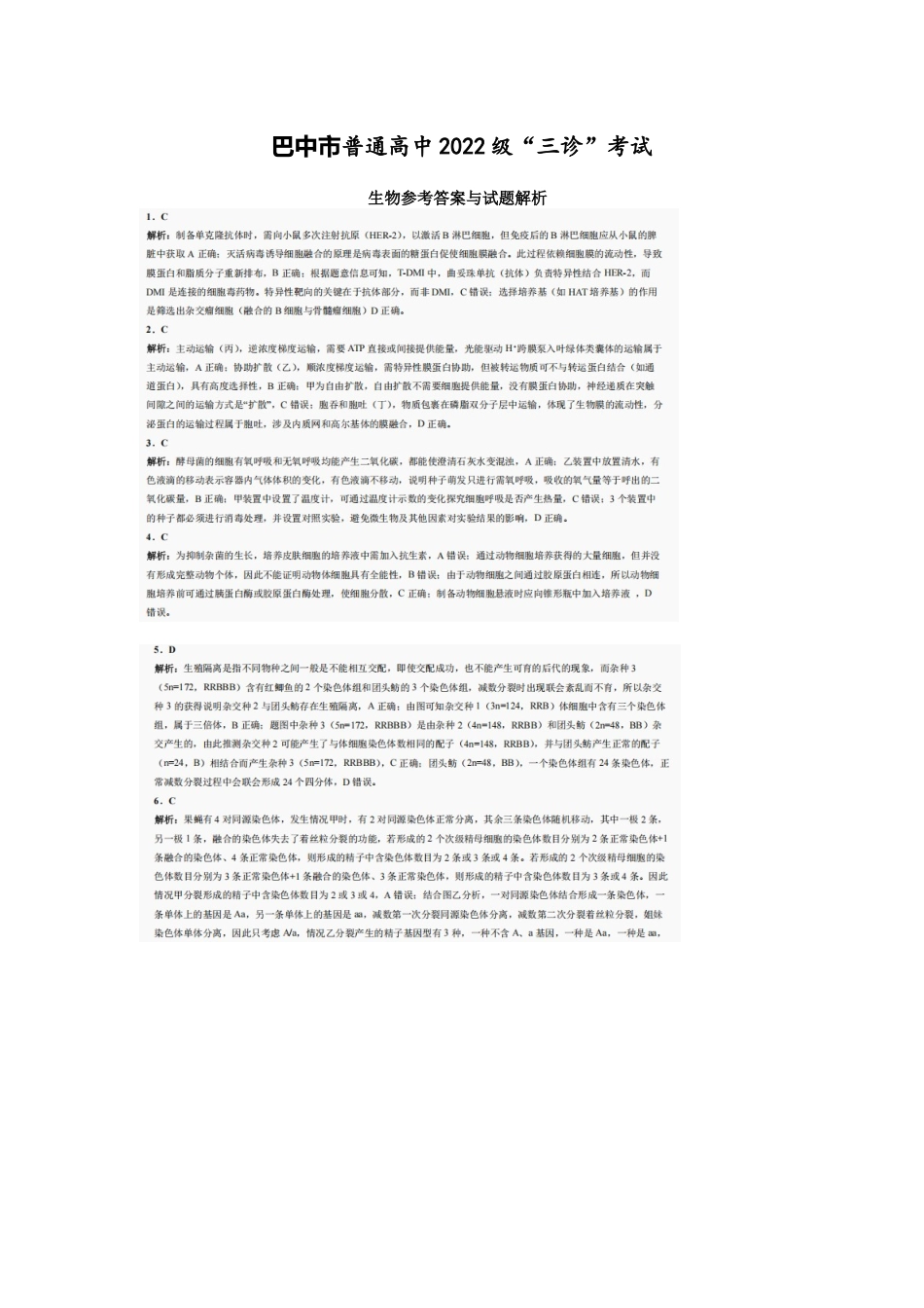 生物试卷答案【四川卷】四川省巴中市普通高中2022级（2025届）高三“三诊”考试（5.26-5.28）.docx_第1页