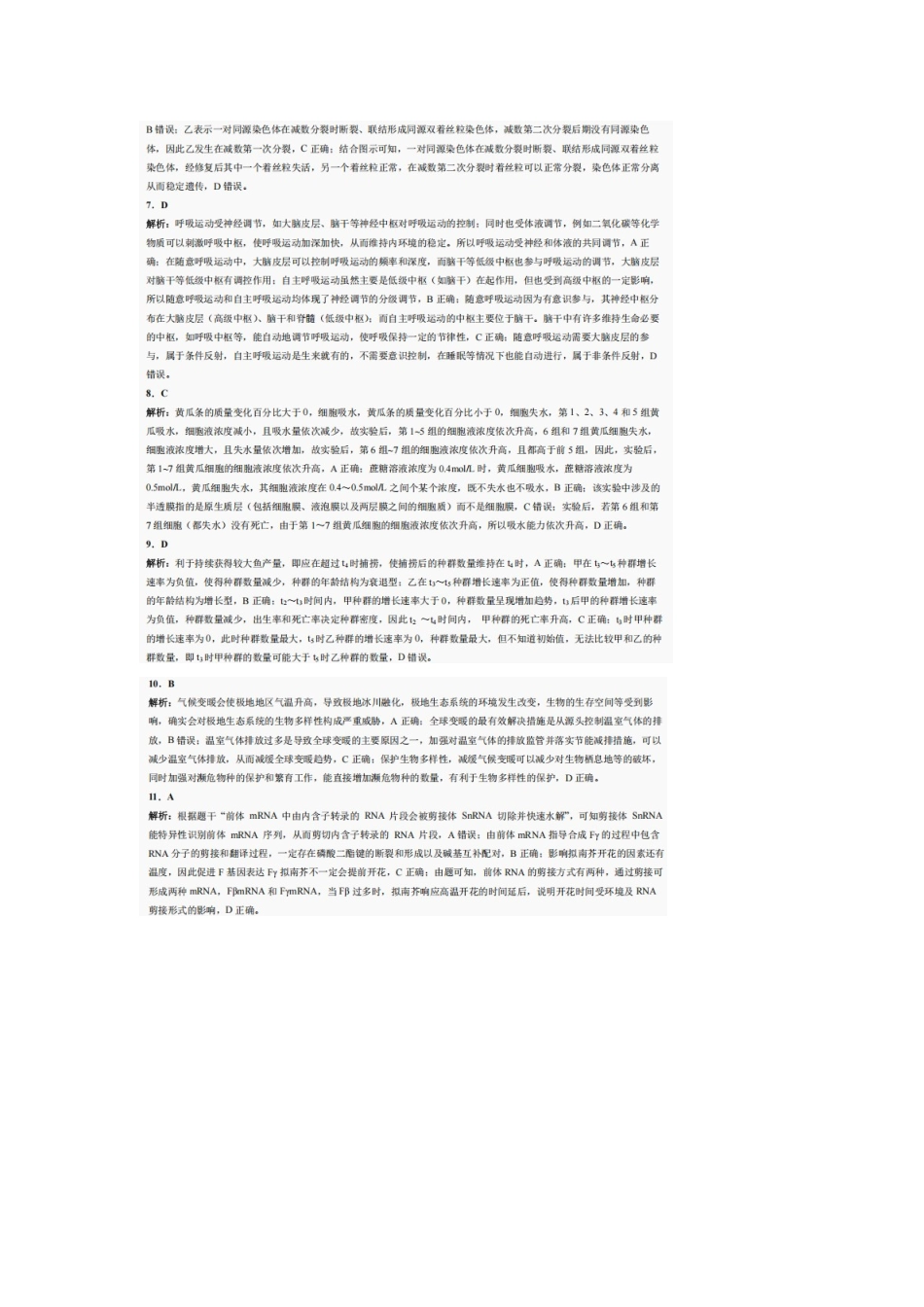 生物试卷答案【四川卷】四川省巴中市普通高中2022级（2025届）高三“三诊”考试（5.26-5.28）.docx_第2页