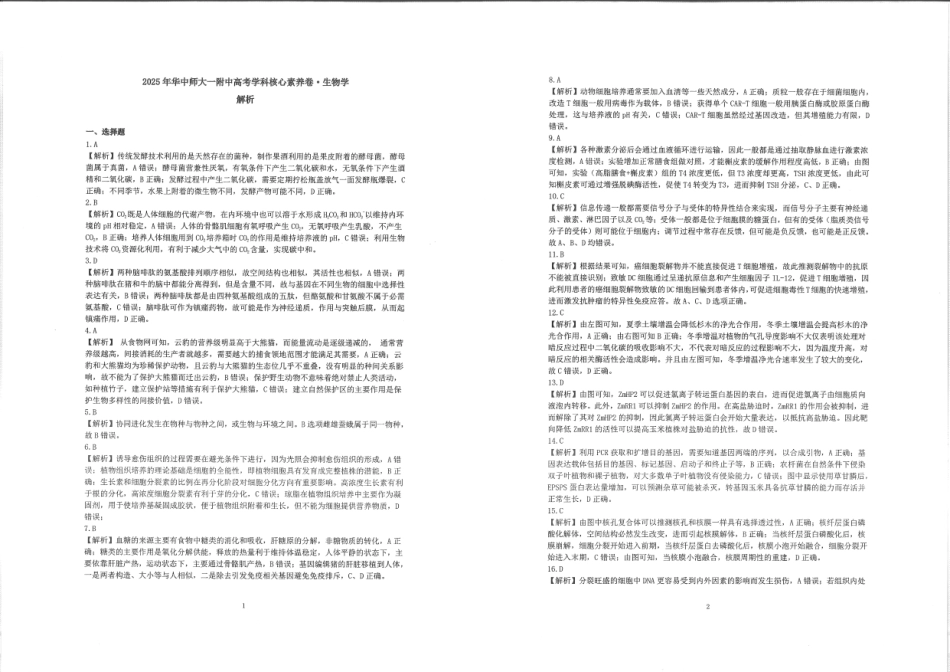 生物试卷答案【中国第一高中】【湖北卷】湖北省2025年华中师大一附中2025年高考学科核心素养卷暨考前测试卷（最后一卷）（5.31-6.3）.pdf_第1页