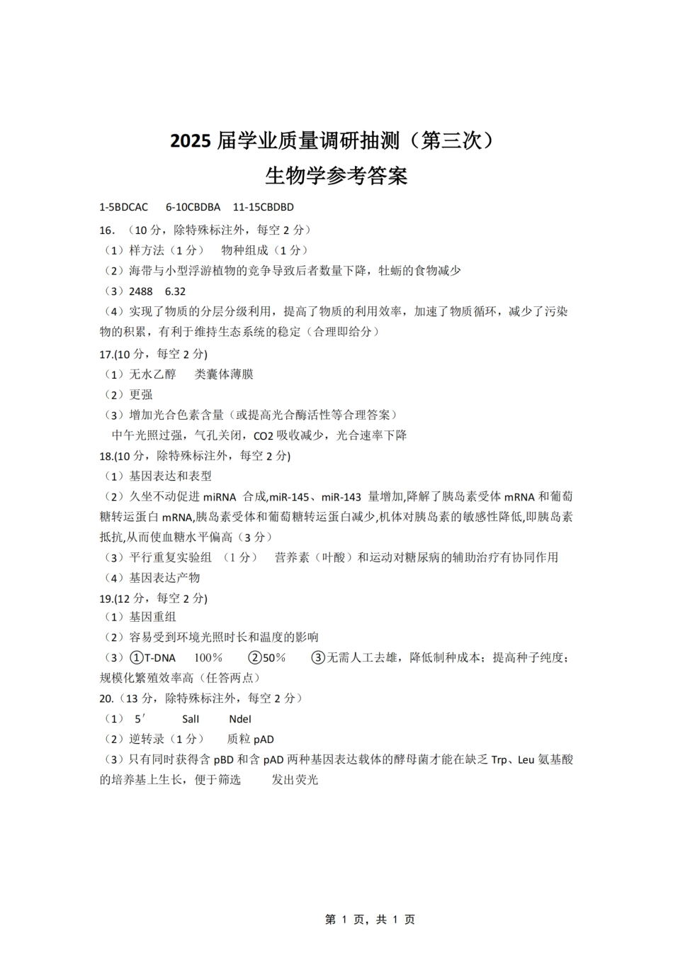 生物试卷答案【重庆卷】重庆市高2025届学业质量调研抽测（第三次）（九龙坡三诊）（5.14-5.16）.pdf_第1页