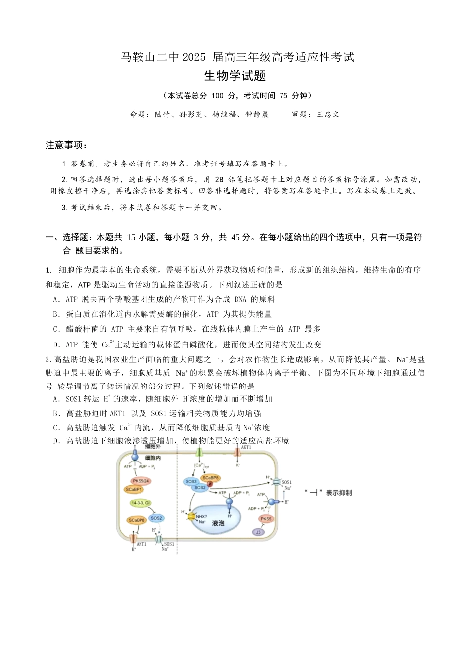 生物试题卷【安徽卷】安徽省马鞍山二中2025届高三年级高考适应性考试（最后一卷）（5.29-5.30）.docx_第1页