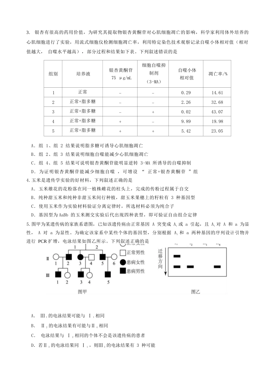 生物试题卷【安徽卷】安徽省马鞍山二中2025届高三年级高考适应性考试（最后一卷）（5.29-5.30）.docx_第2页