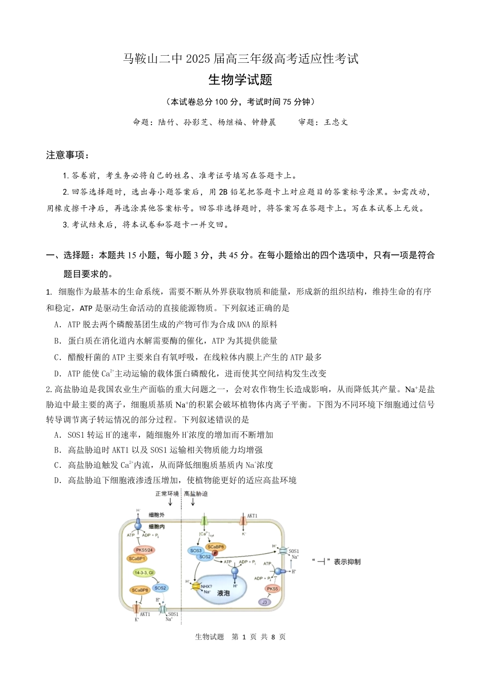 生物试题卷【安徽卷】安徽省马鞍山二中2025届高三年级高考适应性考试（最后一卷）（5.29-5.30）.pdf_第1页