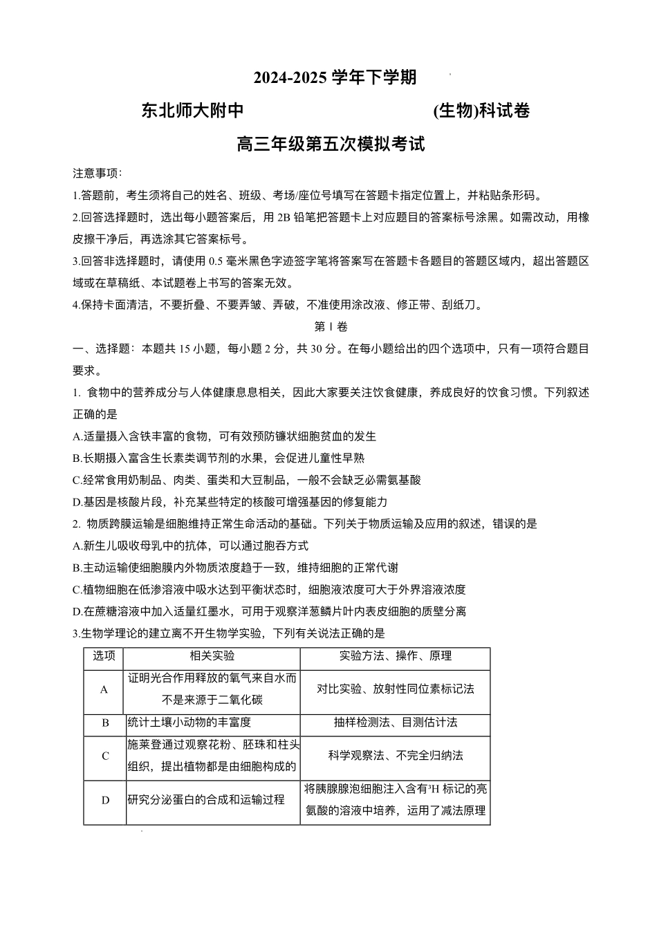 生物试题卷+答案【Top10强校】【东北第一校】【黑吉辽蒙卷】吉林省长春市东北师范大学附属中学2024-2025学年2025届高三年级下学期第五次模拟考试（五模）（5.25-5.26）.pdf_第1页