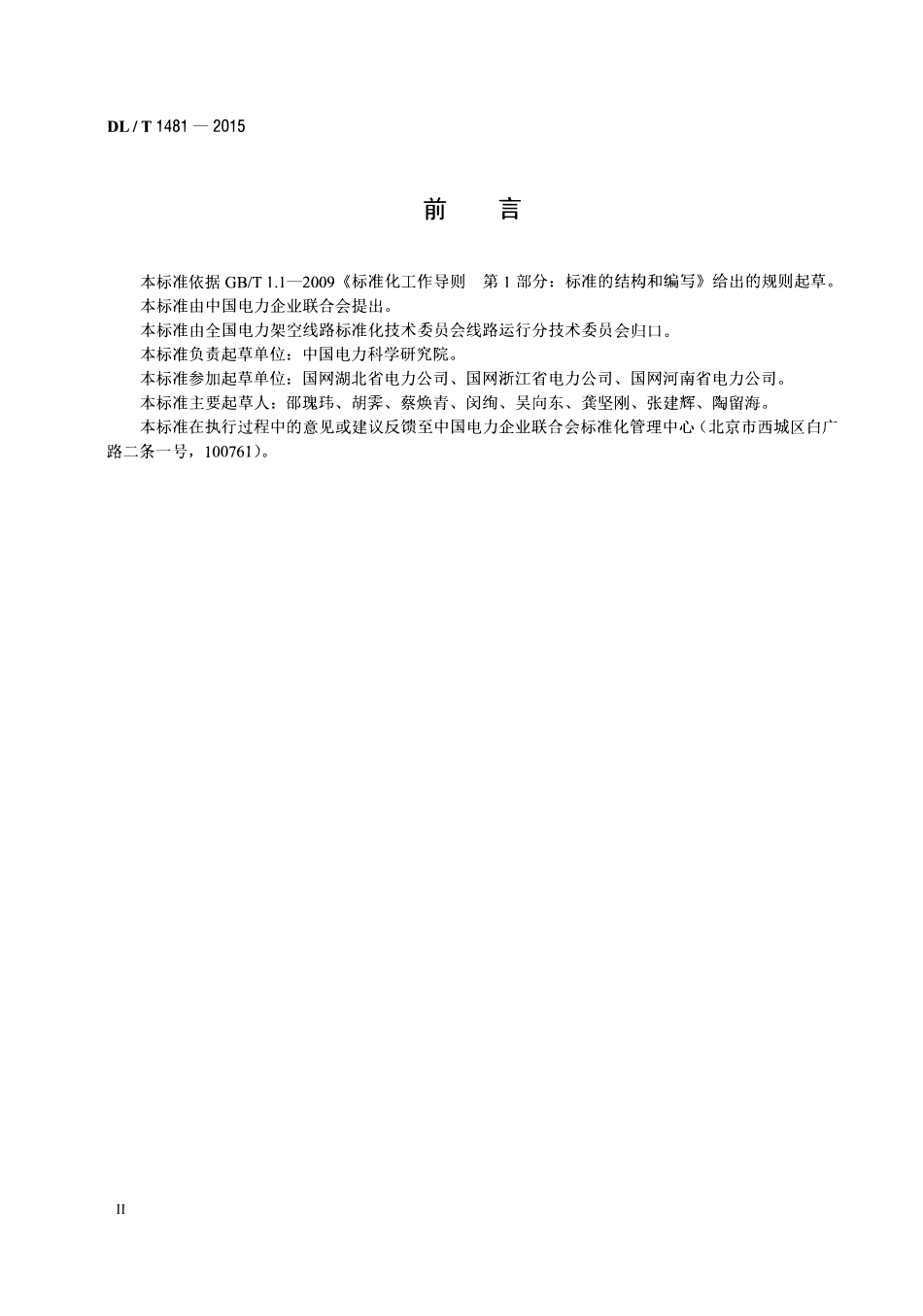 DLT1481-2015 架空输电线路故障风险计算导则.pdf_第3页