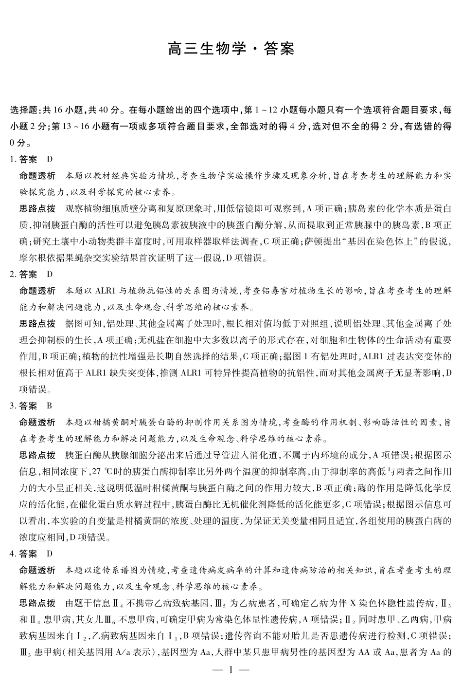 生物学试卷详细答案【湖南卷】湖南省天一大联考2025届高三年级5月最后一卷（5.26-5.28）.pdf_第1页
