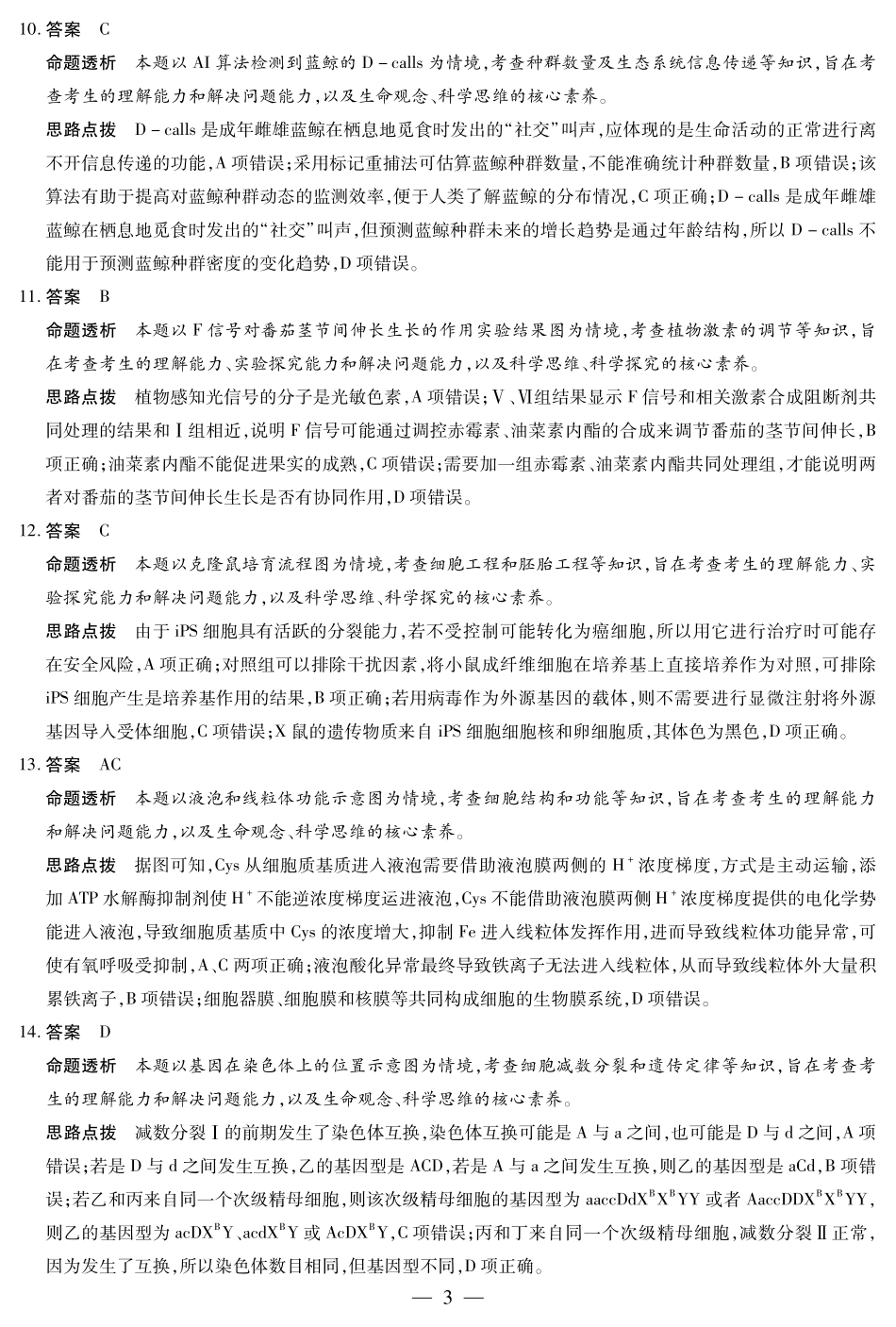 生物学试卷详细答案【湖南卷】湖南省天一大联考2025届高三年级5月最后一卷（5.26-5.28）.pdf_第3页