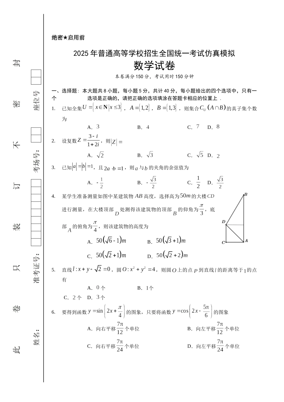 数学试卷（确定卷）【湖北卷】湖北省（恩施高中、夷陵中学、郧阳中学）2025届高三仿真模拟新高考I卷（确定卷）（5.26-5.27）.docx_第1页