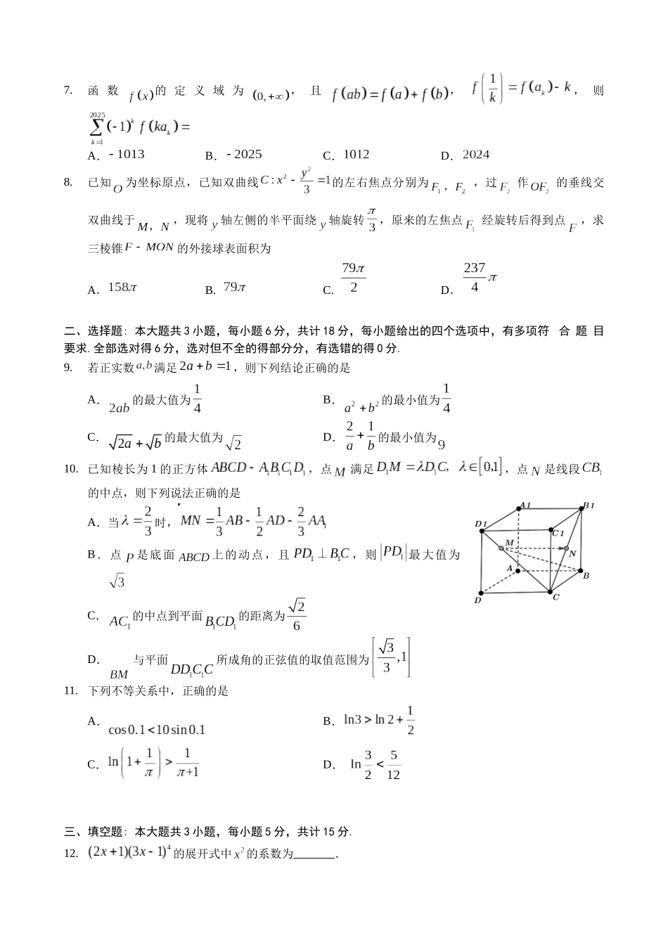 数学试卷（确定卷）【湖北卷】湖北省（恩施高中、夷陵中学、郧阳中学）2025届高三仿真模拟新高考I卷（确定卷）（5.26-5.27）.docx_第2页