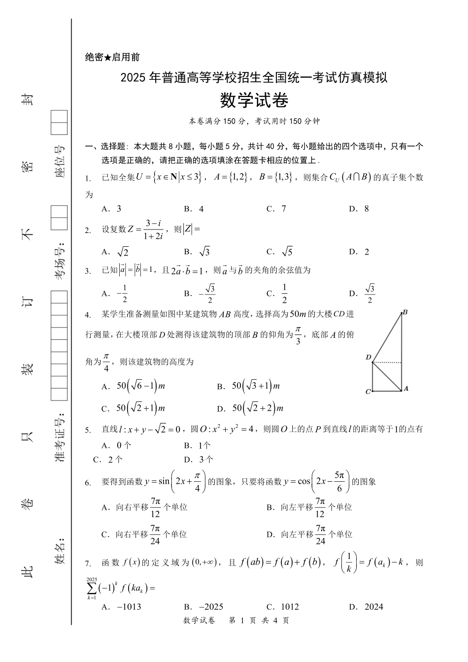 数学试卷（确定卷）【湖北卷】湖北省（恩施高中、夷陵中学、郧阳中学）2025届高三仿真模拟新高考I卷（确定卷）（5.26-5.27）.pdf_第1页