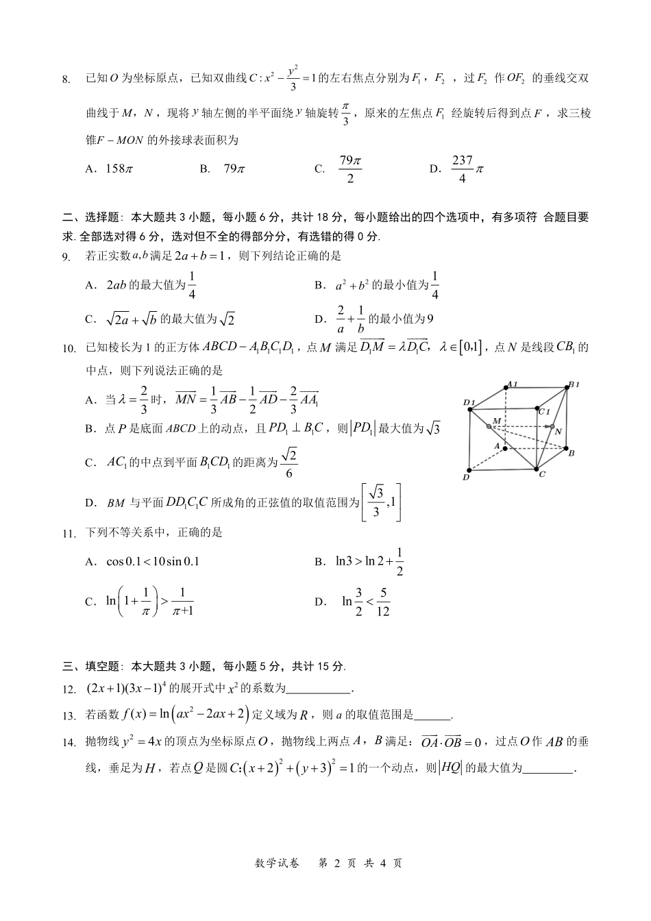 数学试卷（确定卷）【湖北卷】湖北省（恩施高中、夷陵中学、郧阳中学）2025届高三仿真模拟新高考I卷（确定卷）（5.26-5.27）.pdf_第2页
