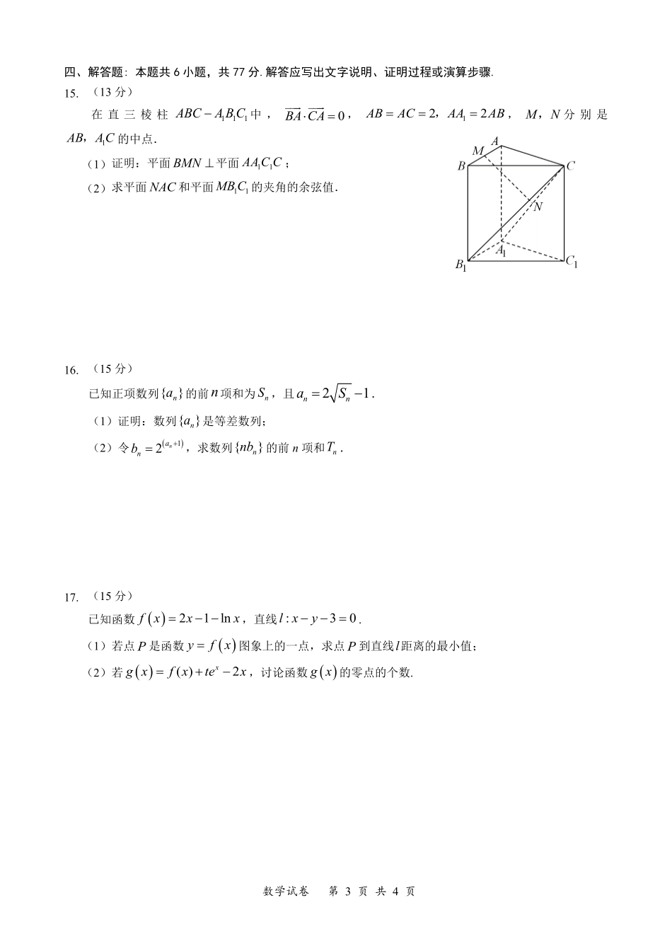 数学试卷（确定卷）【湖北卷】湖北省（恩施高中、夷陵中学、郧阳中学）2025届高三仿真模拟新高考I卷（确定卷）（5.26-5.27）.pdf_第3页