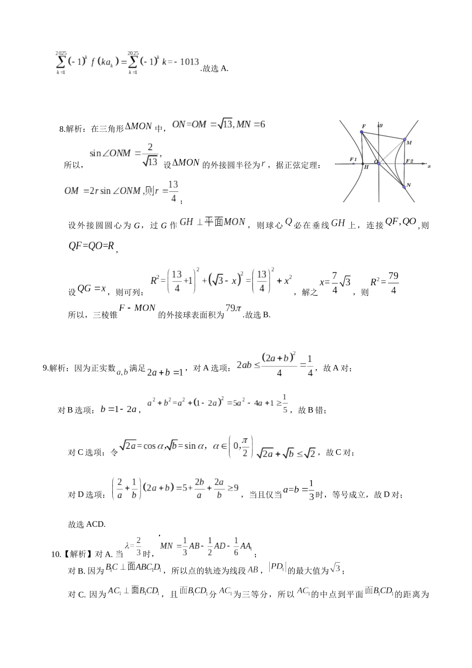 数学试卷（确定卷）答案【湖北卷】湖北省（恩施高中、夷陵中学、郧阳中学）2025届高三仿真模拟新高考I卷（确定卷）（5.26-5.27）.docx_第2页