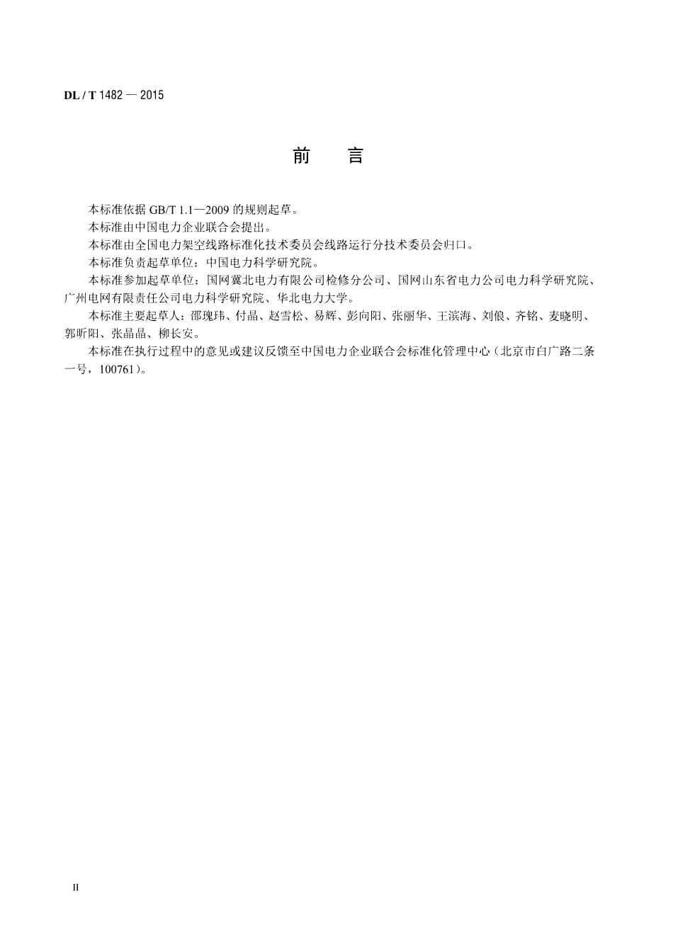DLT1482-2015 架空输电线路无人机巡检作业技术导则.pdf_第3页